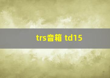 trs音箱 td15